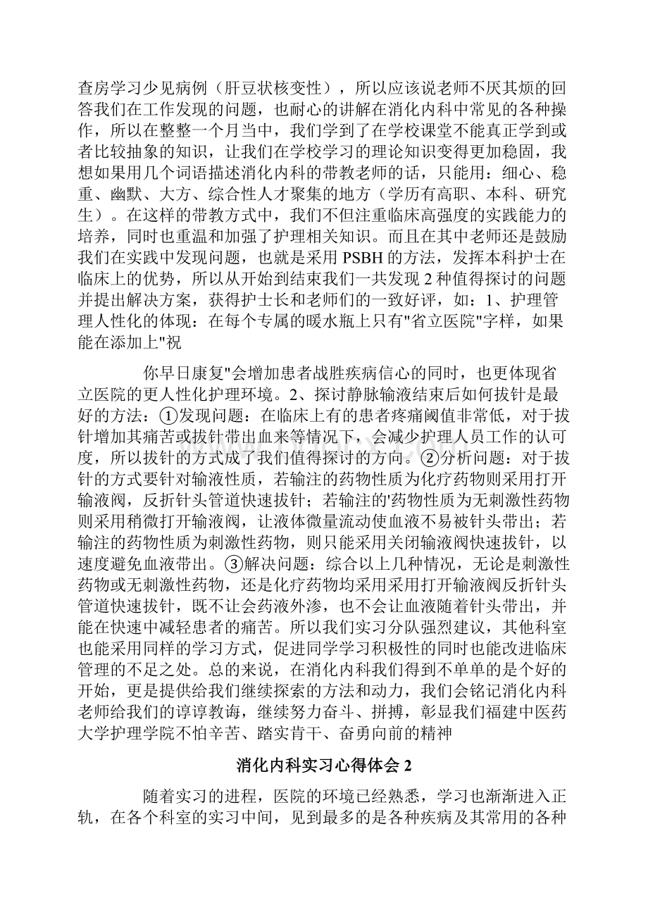 消化内科实习心得体会7篇.docx_第2页