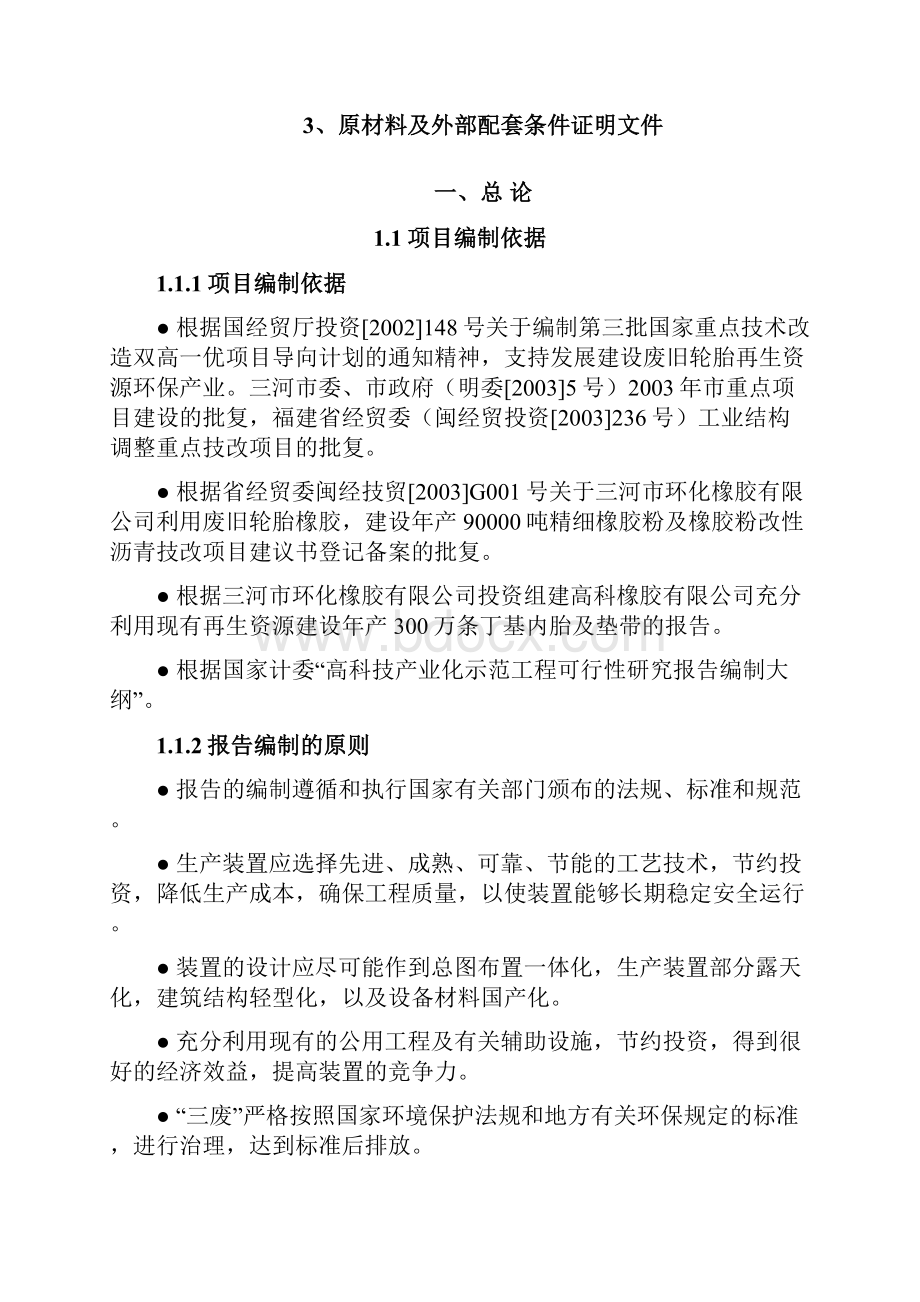 年产90000吨精细橡胶粉橡胶粉改性沥青及年产300万条丁级内垫带技改建设项目可行性研究报告.docx_第2页