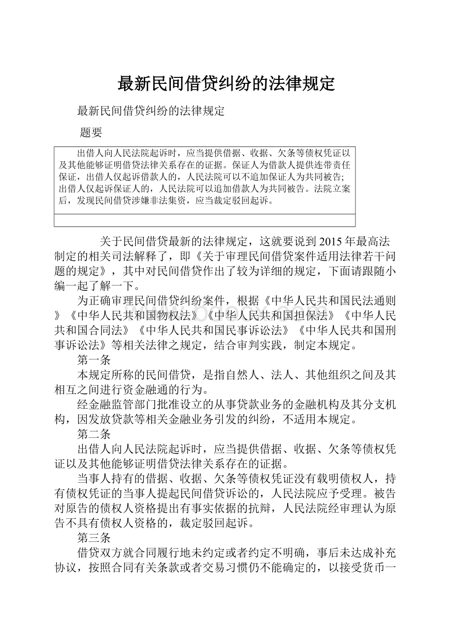 最新民间借贷纠纷的法律规定.docx