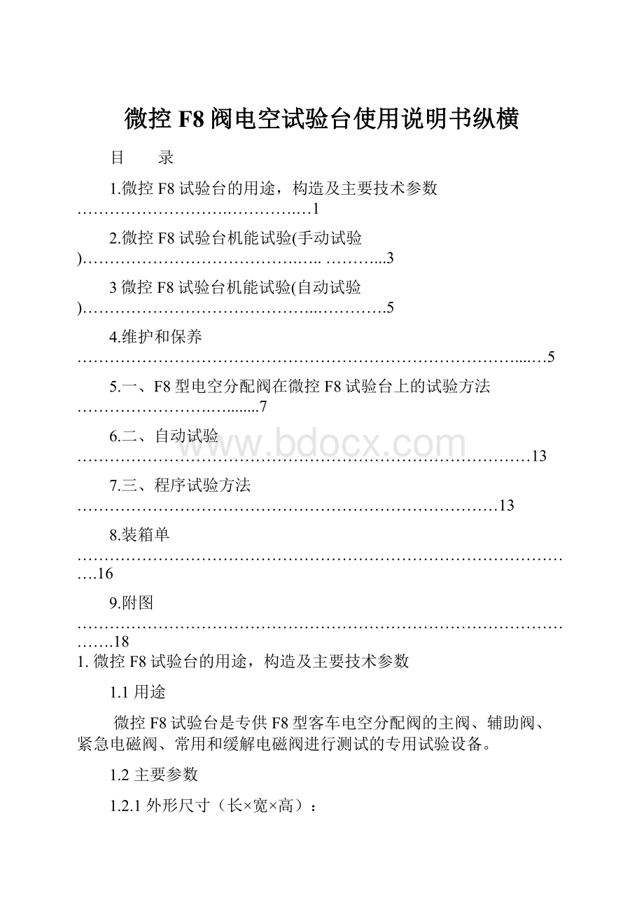 微控F8阀电空试验台使用说明书纵横.docx