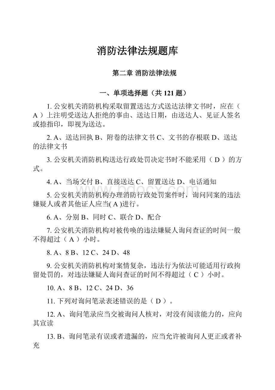 消防法律法规题库.docx