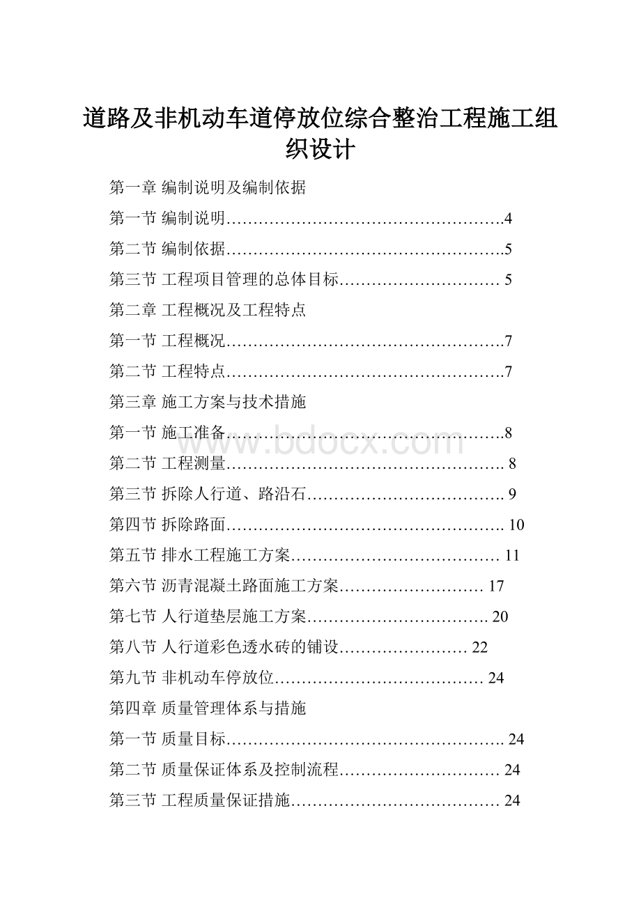 道路及非机动车道停放位综合整治工程施工组织设计.docx_第1页