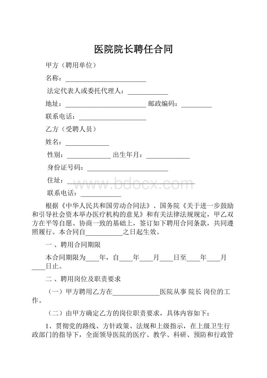 医院院长聘任合同.docx