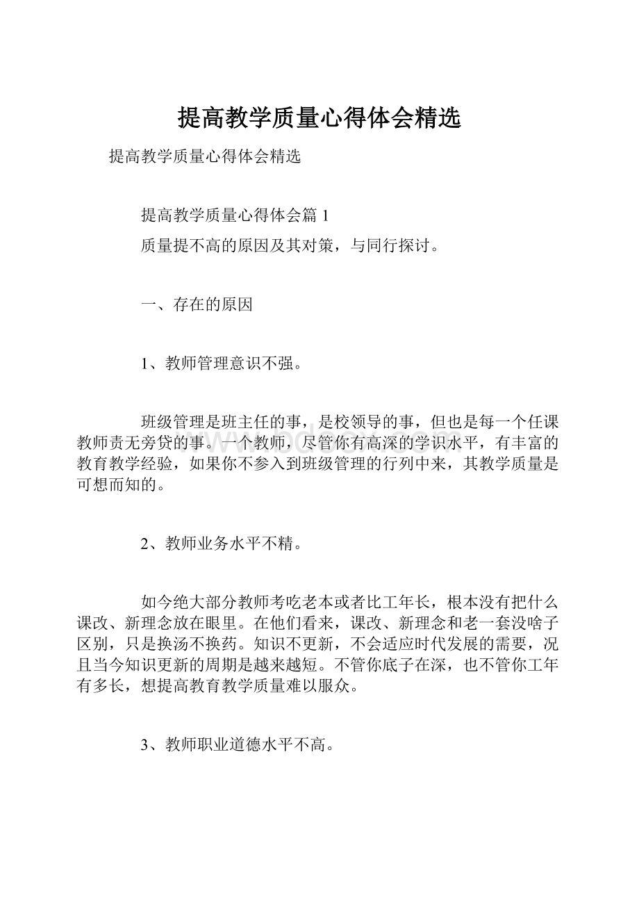 提高教学质量心得体会精选.docx_第1页