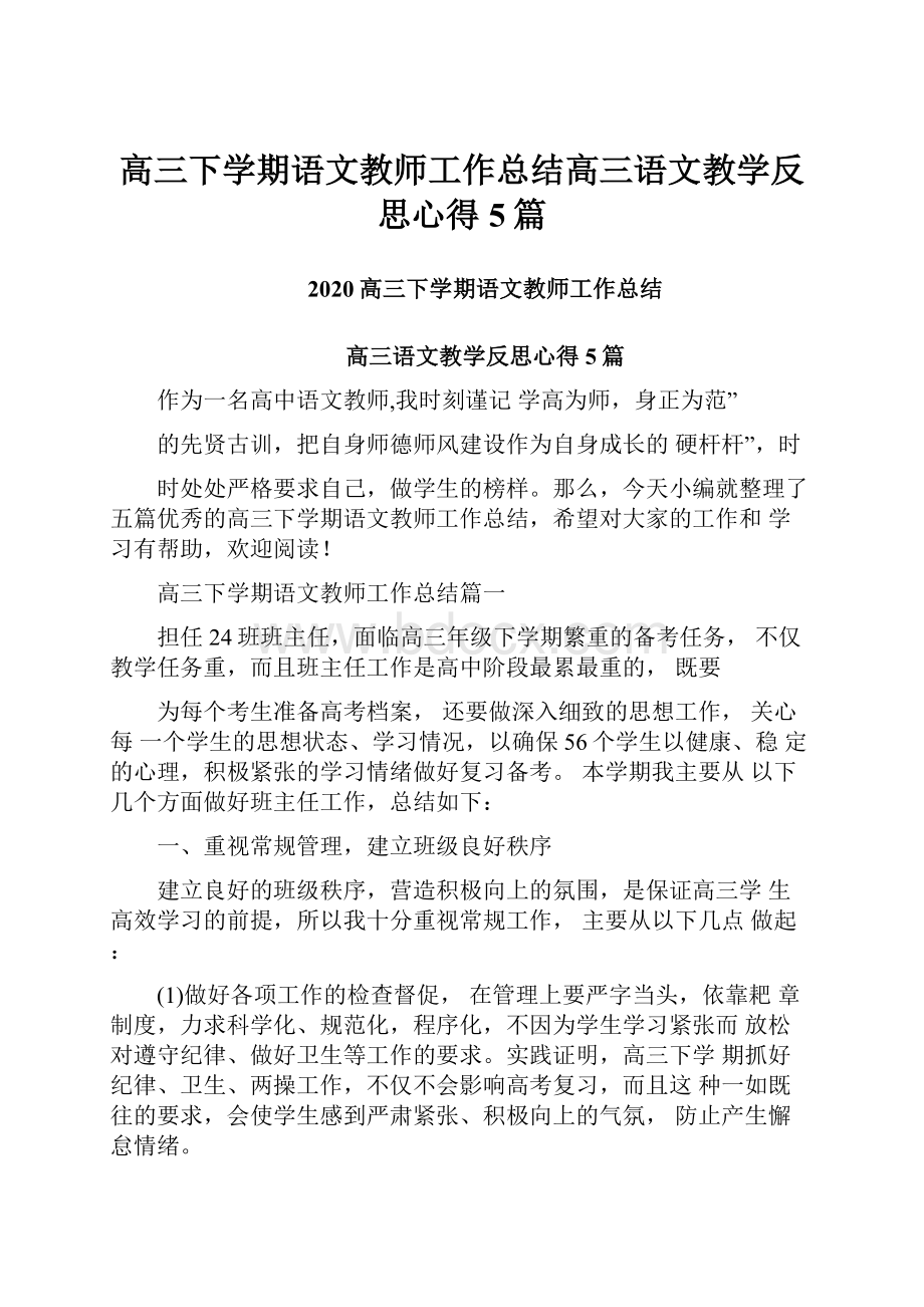 高三下学期语文教师工作总结高三语文教学反思心得5篇.docx