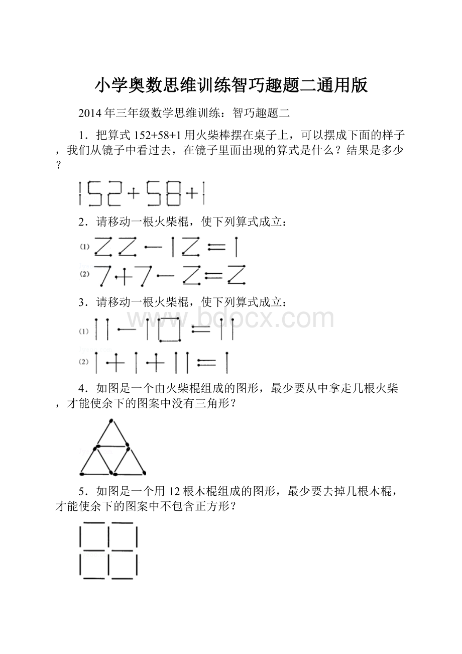 小学奥数思维训练智巧趣题二通用版.docx