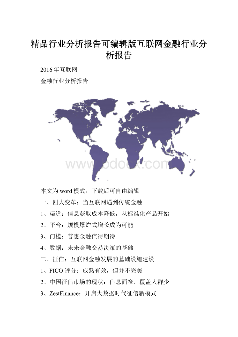 精品行业分析报告可编辑版互联网金融行业分析报告.docx_第1页