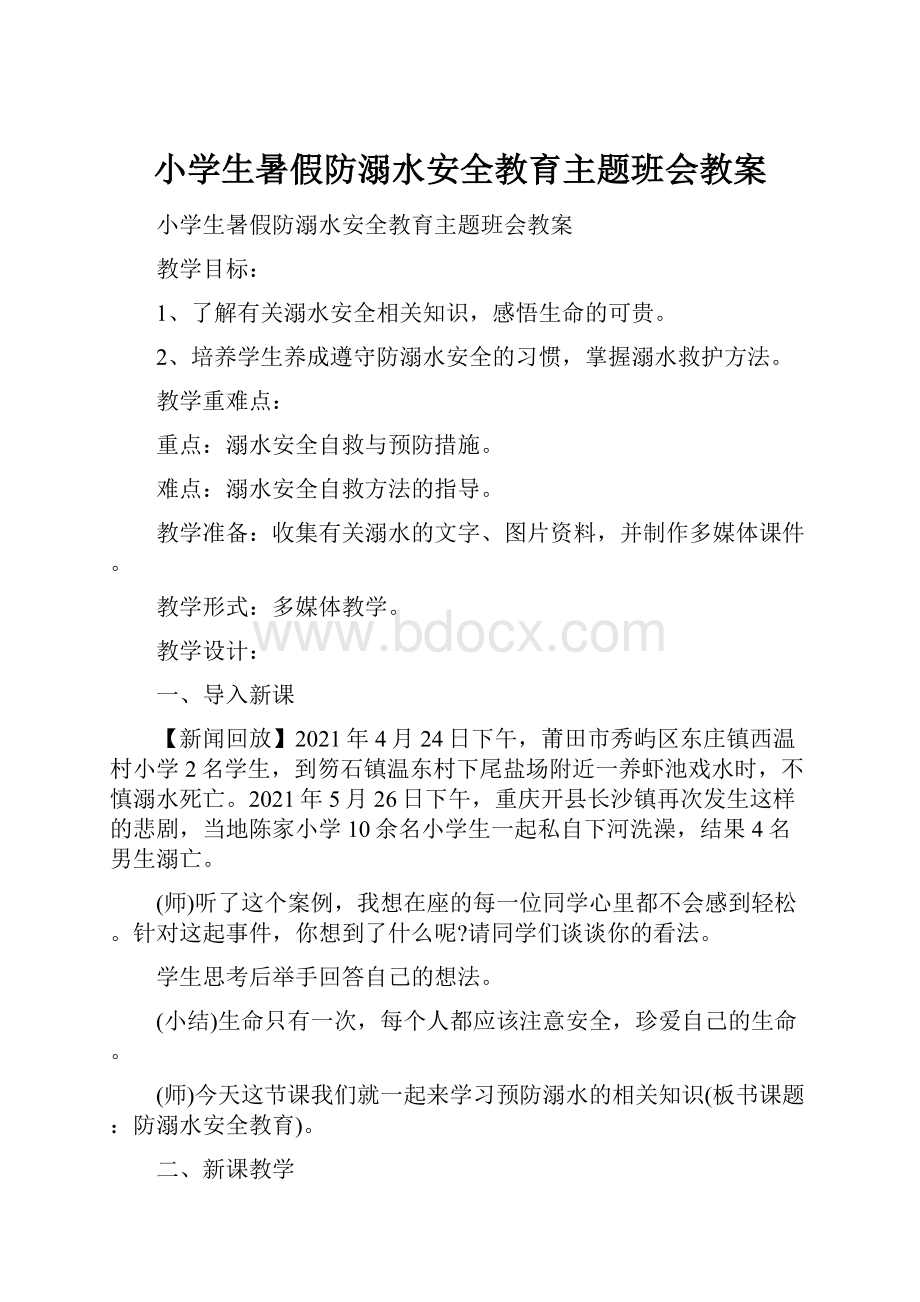 小学生暑假防溺水安全教育主题班会教案.docx