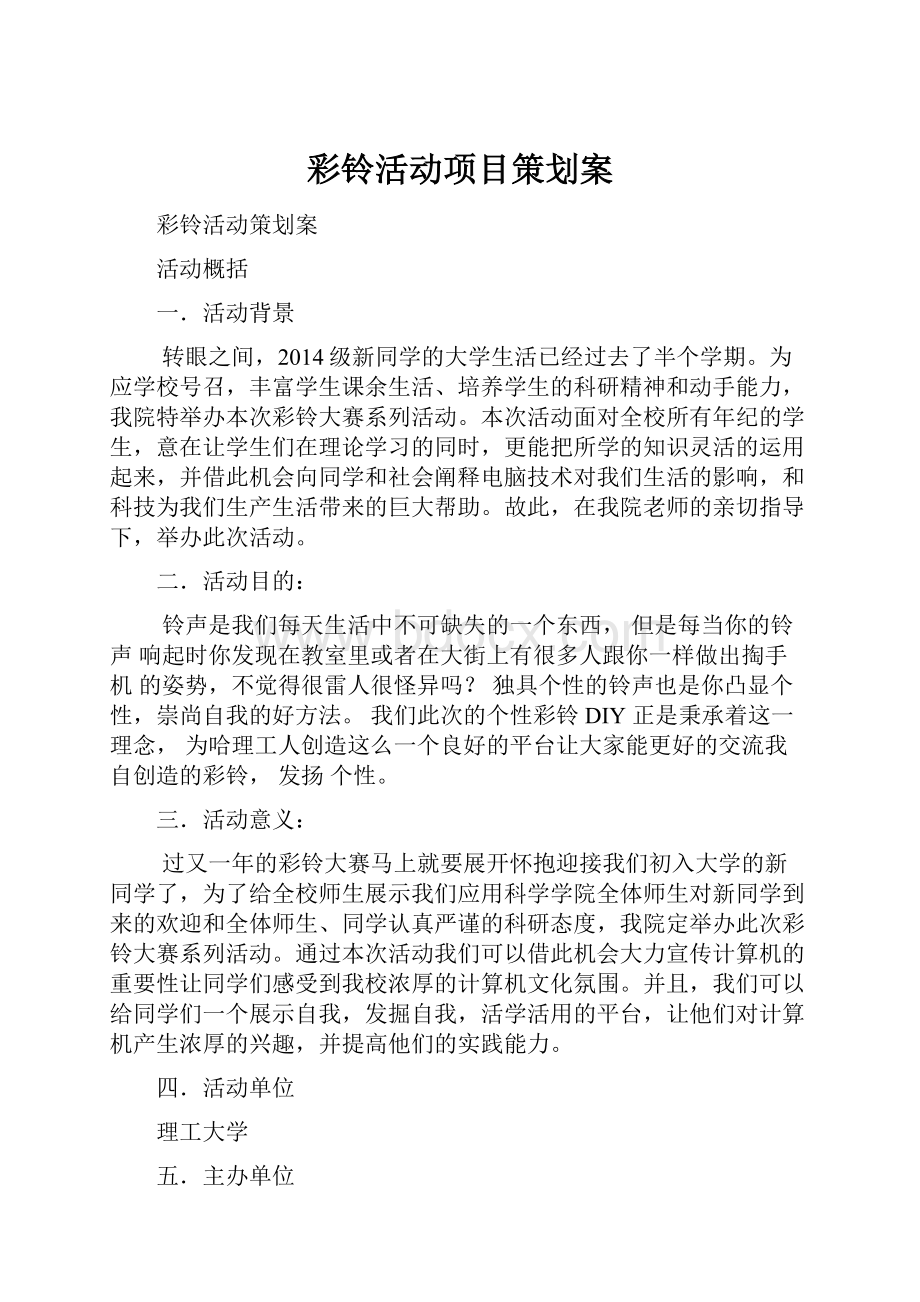 彩铃活动项目策划案.docx_第1页