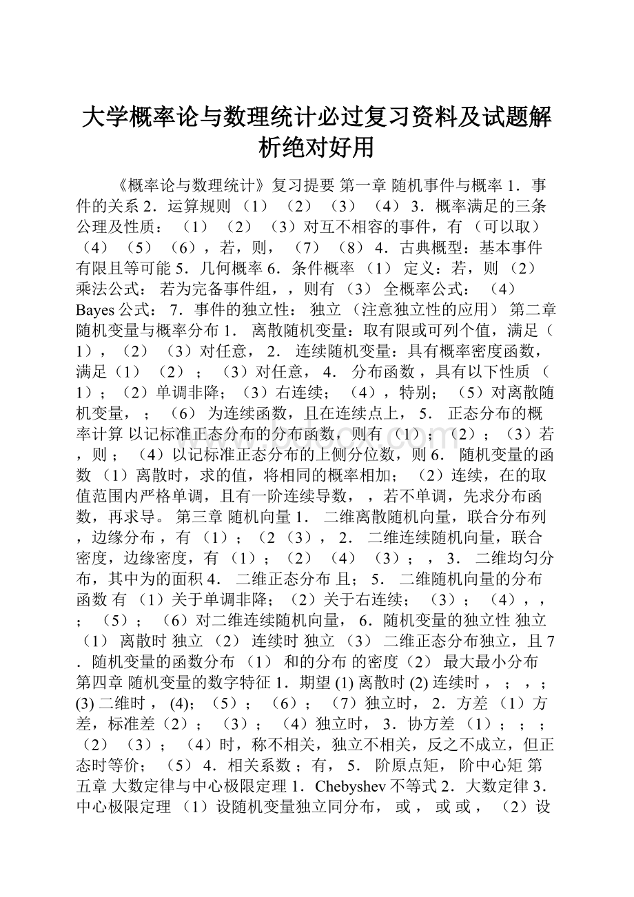 大学概率论与数理统计必过复习资料及试题解析绝对好用.docx