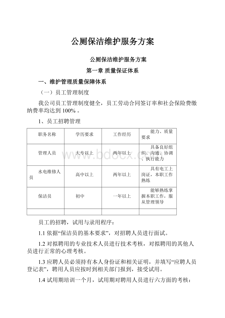 公厕保洁维护服务方案.docx_第1页