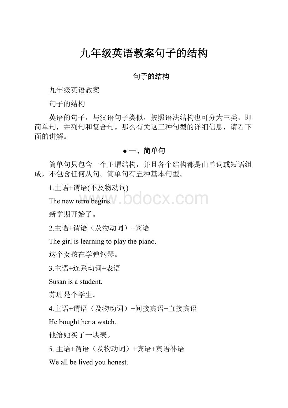 九年级英语教案句子的结构.docx