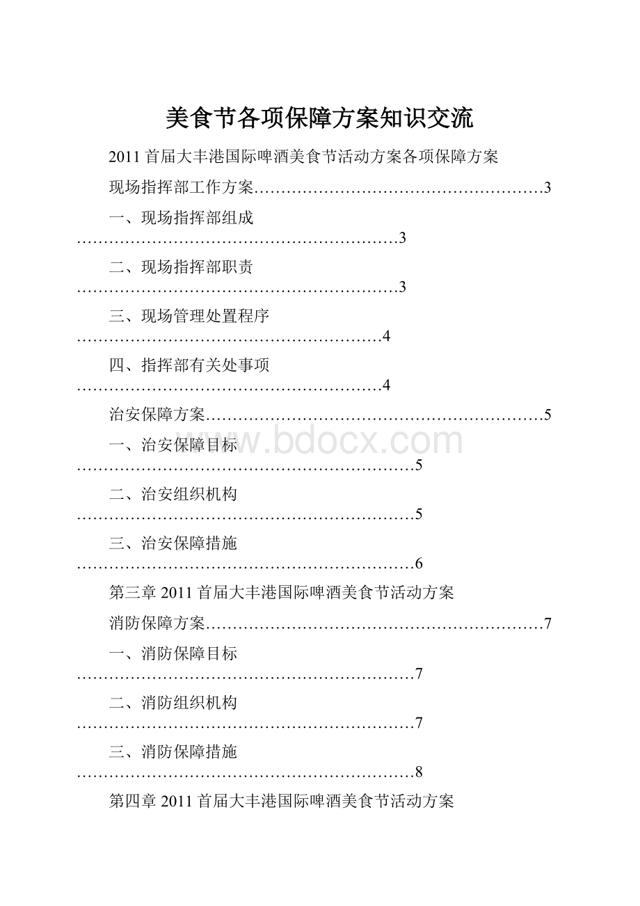 美食节各项保障方案知识交流.docx