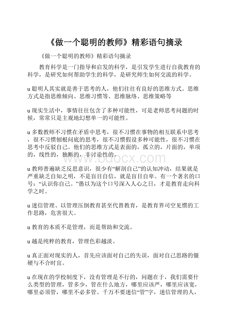 《做一个聪明的教师》精彩语句摘录.docx_第1页