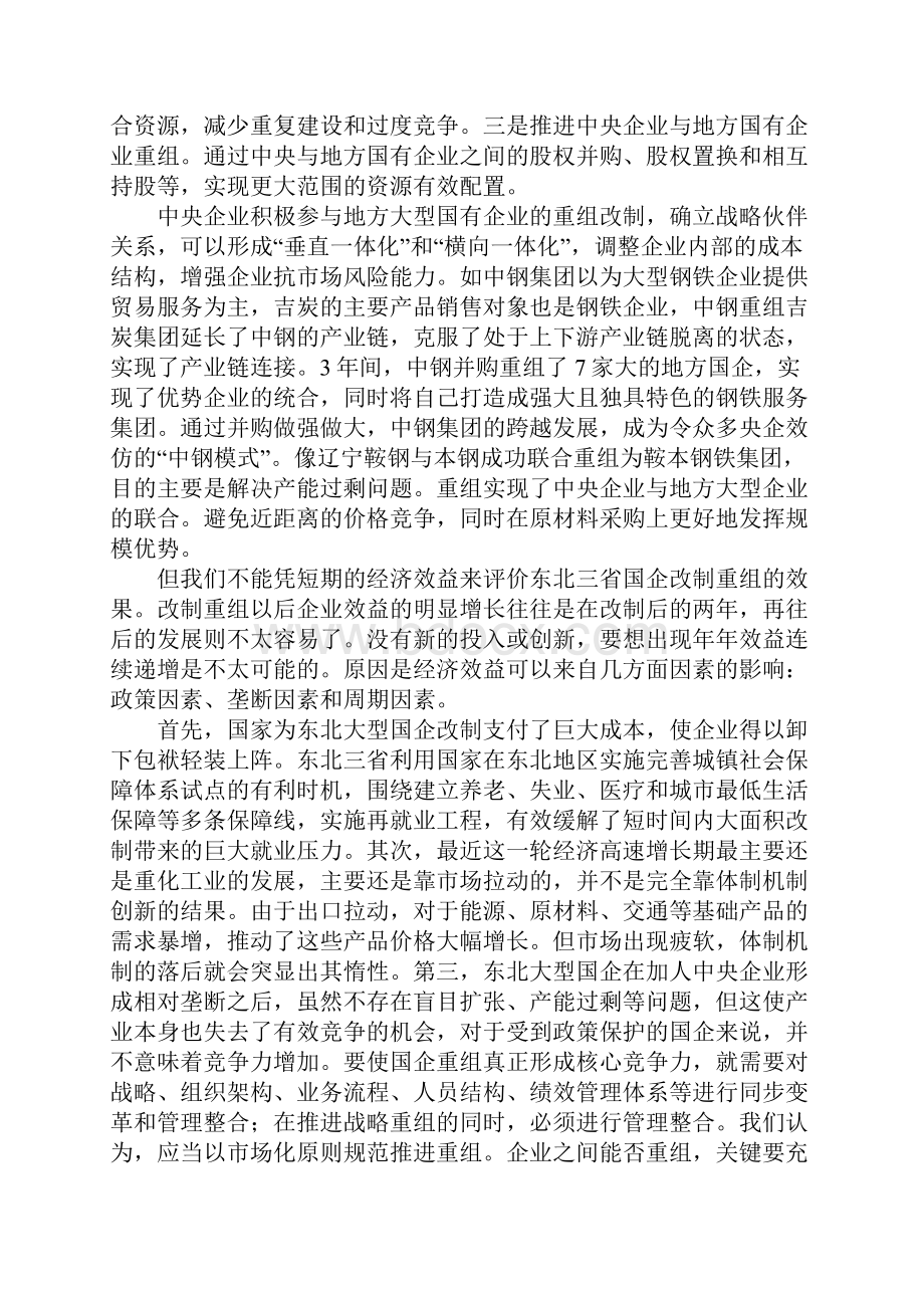 浅析东北国有企业重组轮回现象及治理机制.docx_第3页