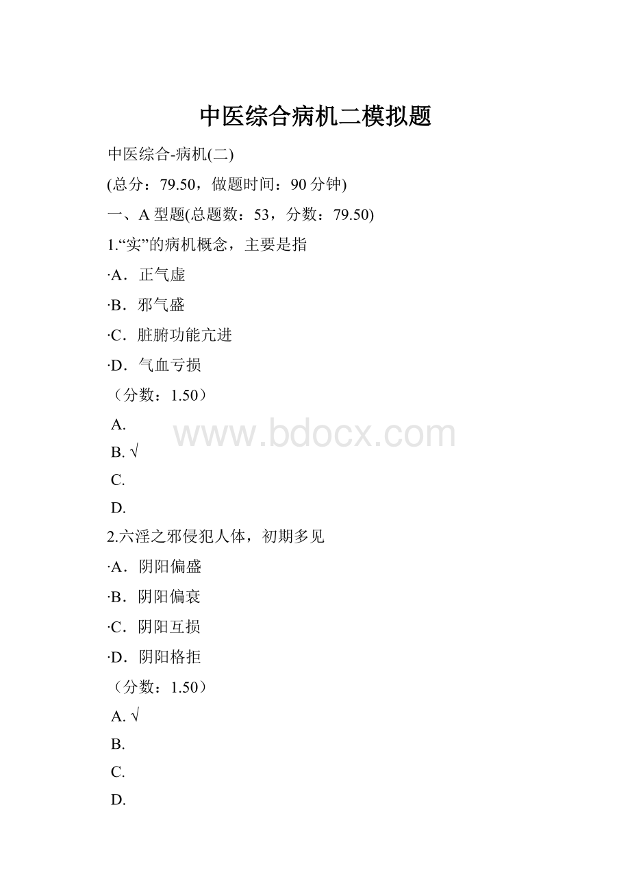 中医综合病机二模拟题.docx_第1页