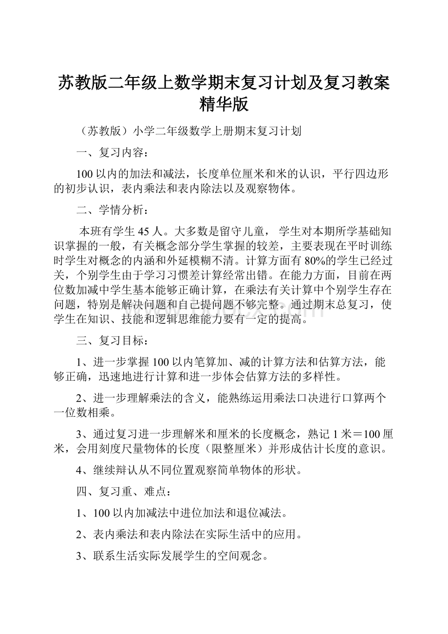 苏教版二年级上数学期末复习计划及复习教案精华版.docx