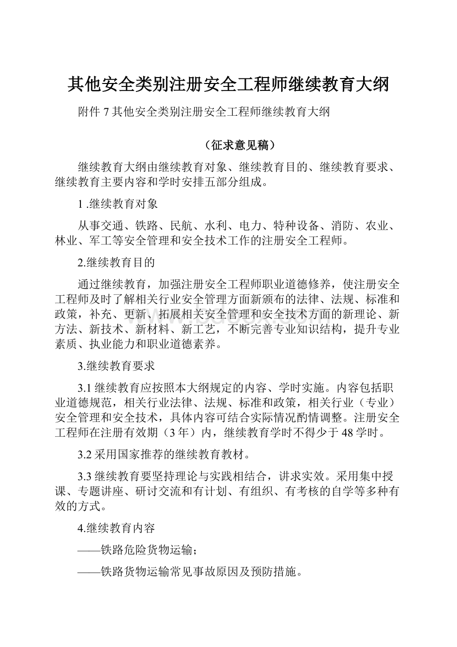 其他安全类别注册安全工程师继续教育大纲.docx