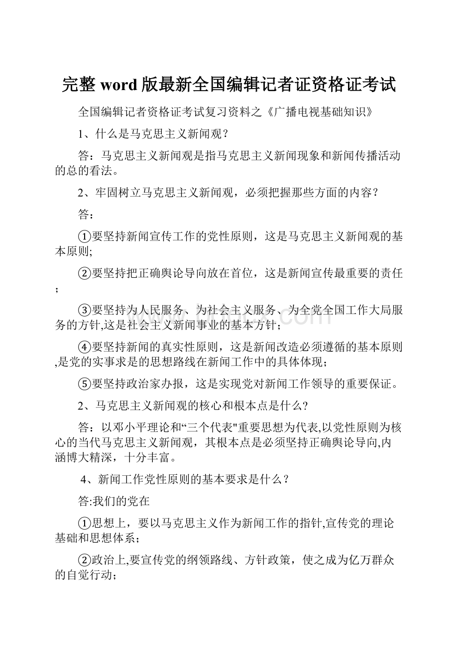 完整word版最新全国编辑记者证资格证考试.docx