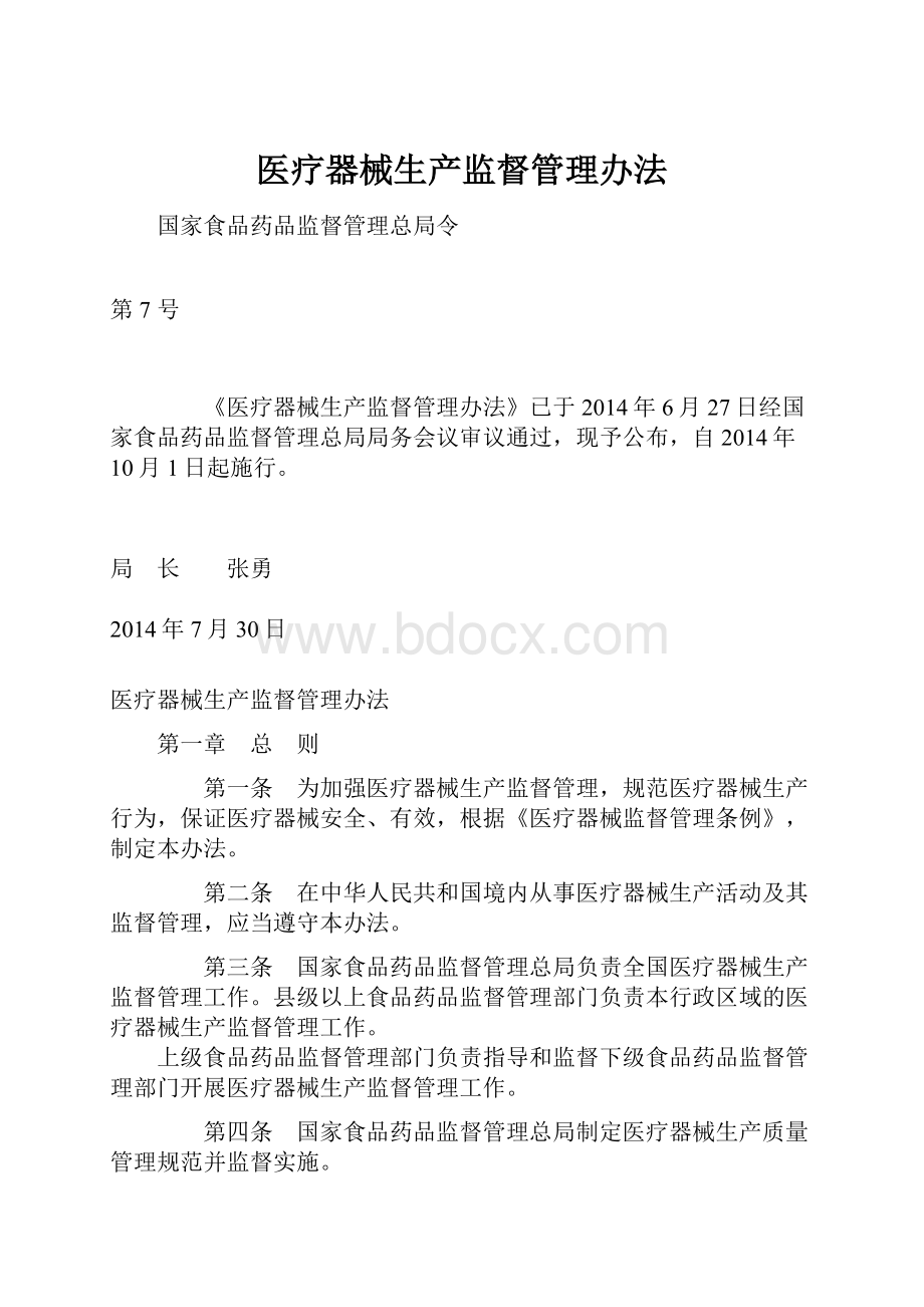 医疗器械生产监督管理办法.docx