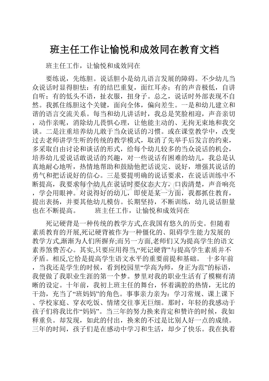 班主任工作让愉悦和成效同在教育文档.docx