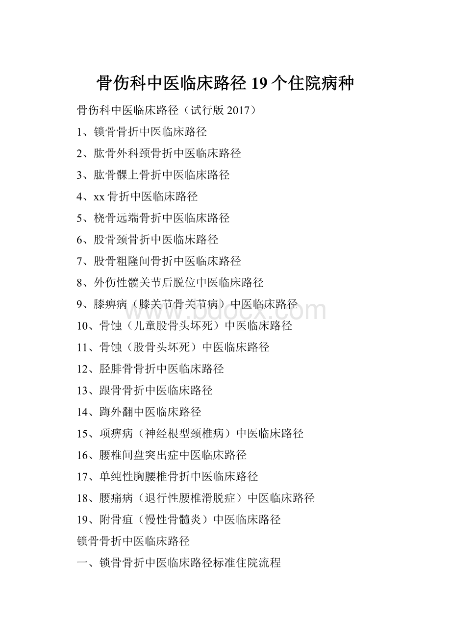 骨伤科中医临床路径19个住院病种.docx_第1页