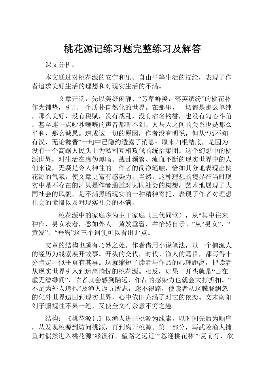 桃花源记练习题完整练习及解答.docx