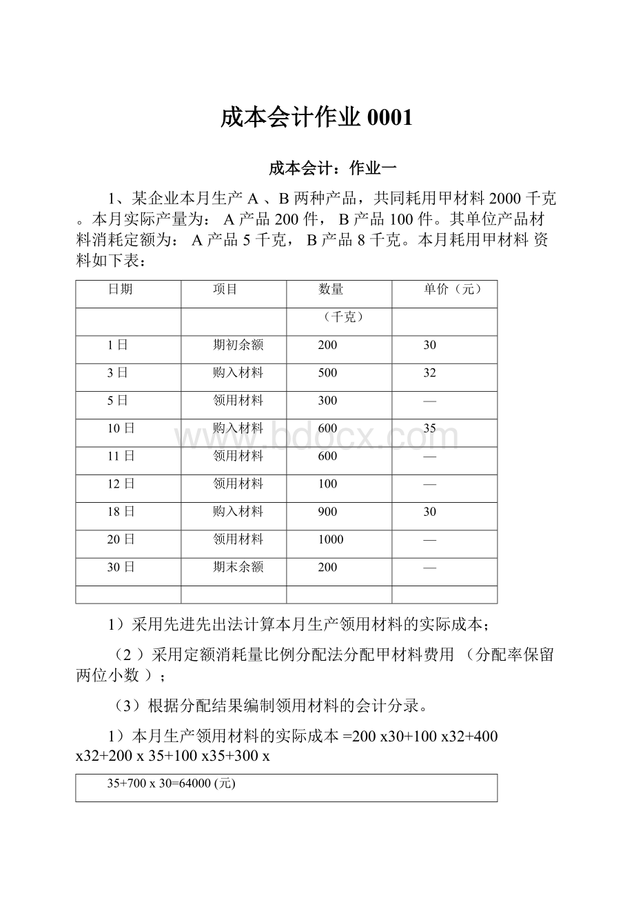 成本会计作业0001.docx