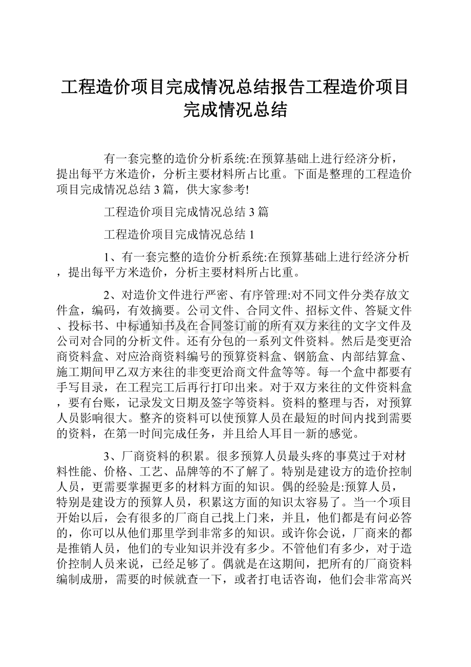 工程造价项目完成情况总结报告工程造价项目完成情况总结.docx_第1页