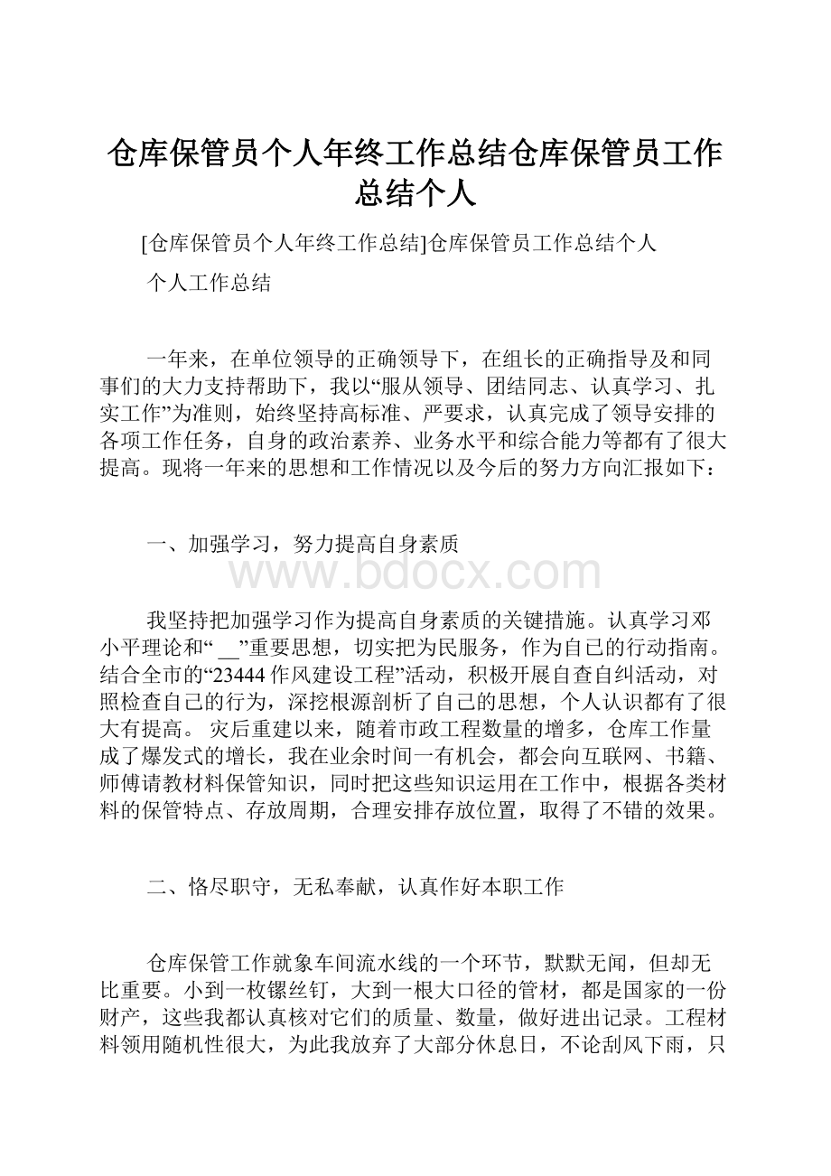 仓库保管员个人年终工作总结仓库保管员工作总结个人.docx