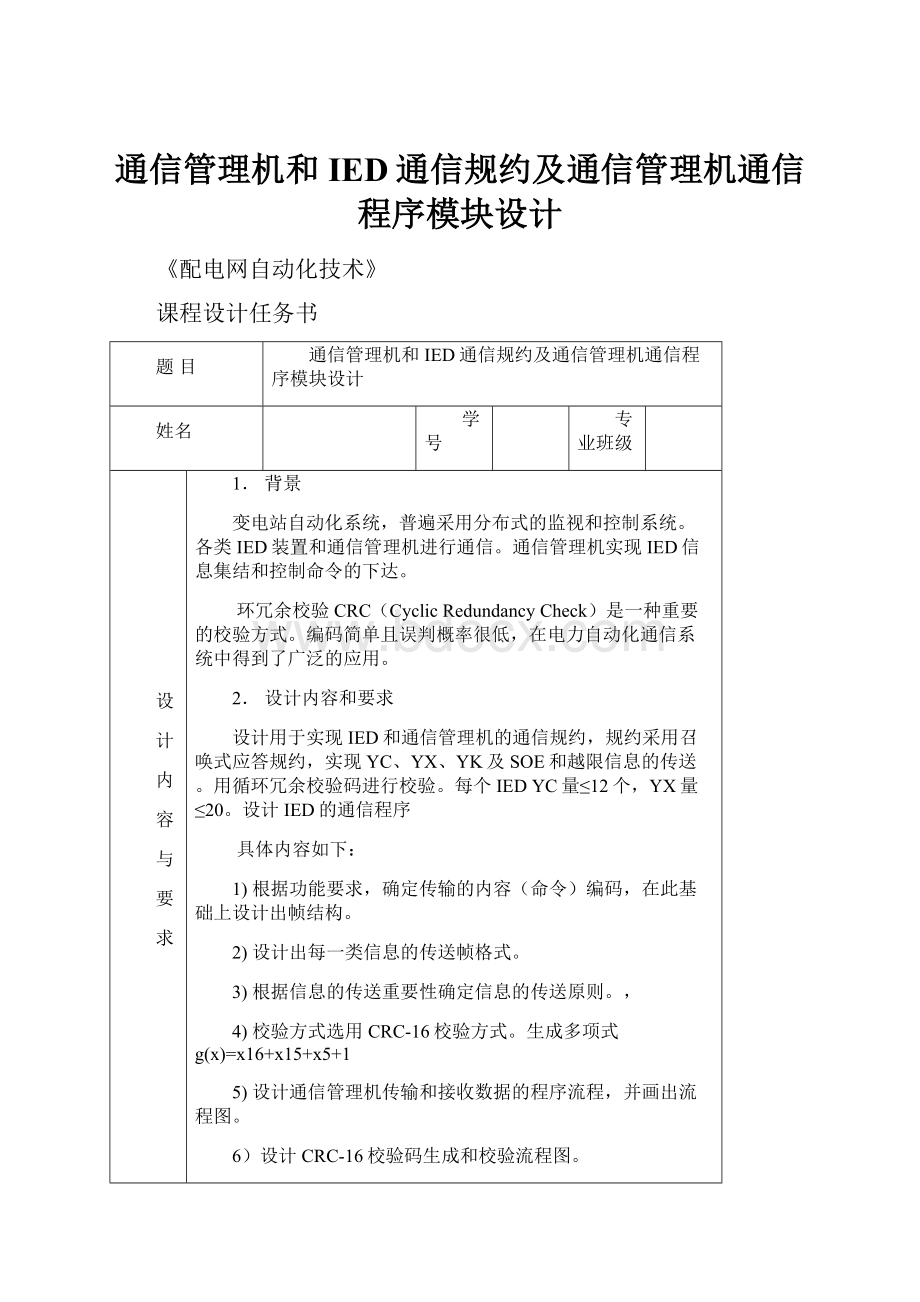 通信管理机和IED通信规约及通信管理机通信程序模块设计.docx