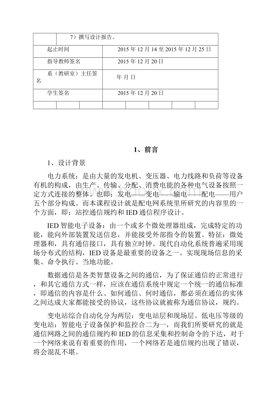 通信管理机和IED通信规约及通信管理机通信程序模块设计.docx_第2页