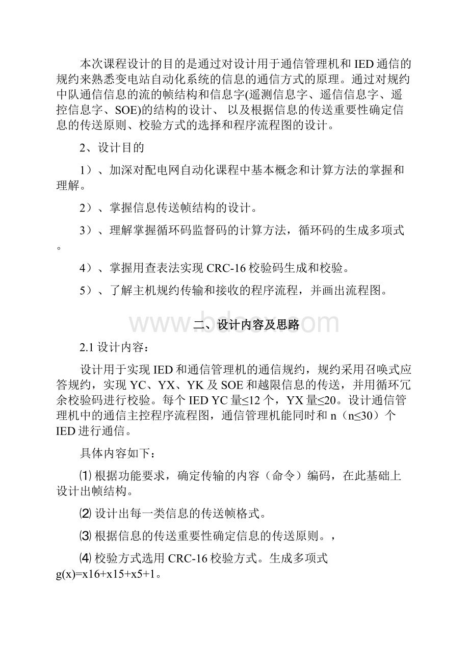 通信管理机和IED通信规约及通信管理机通信程序模块设计.docx_第3页