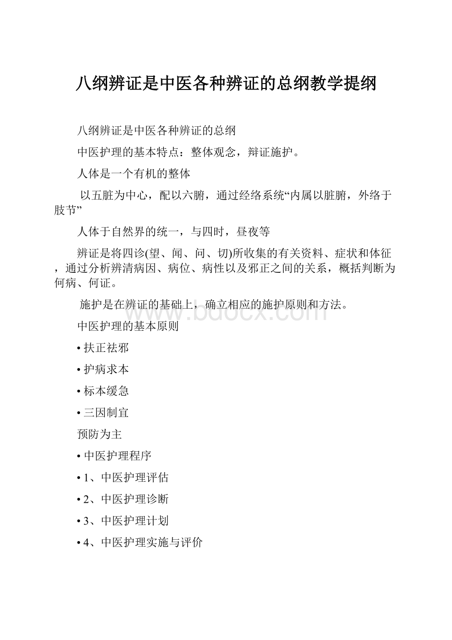 八纲辨证是中医各种辨证的总纲教学提纲.docx