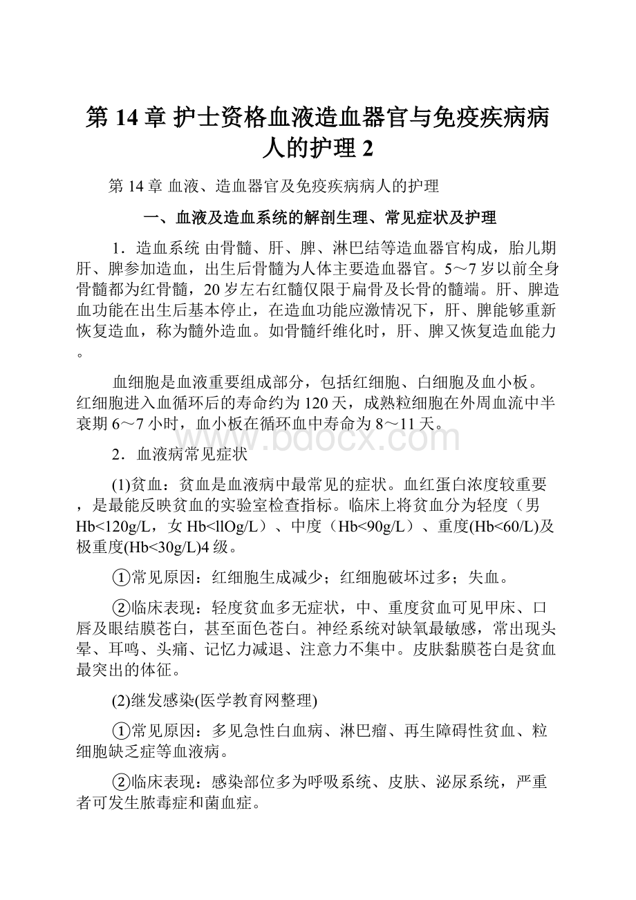 第14章护士资格血液造血器官与免疫疾病病人的护理 2.docx