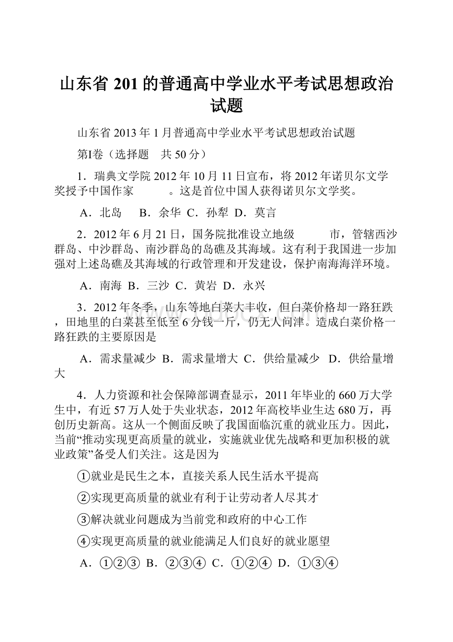 山东省201的普通高中学业水平考试思想政治试题.docx_第1页