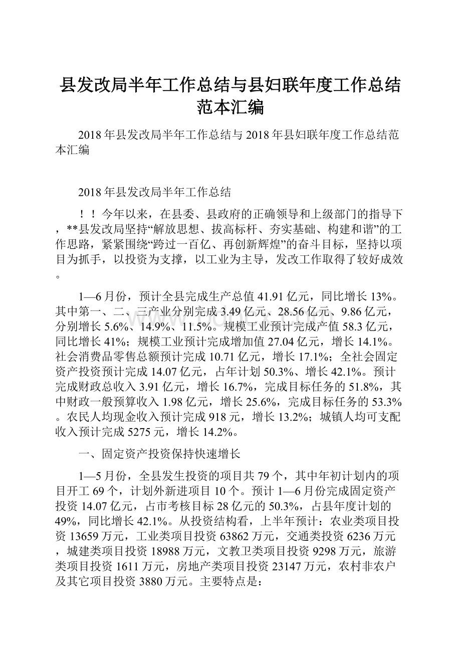 县发改局半年工作总结与县妇联年度工作总结范本汇编.docx