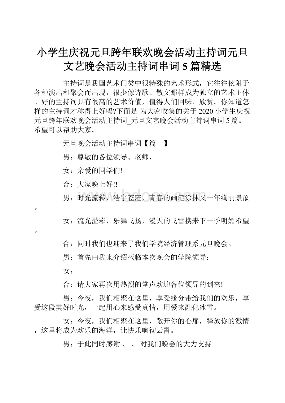 小学生庆祝元旦跨年联欢晚会活动主持词元旦文艺晚会活动主持词串词5篇精选.docx_第1页