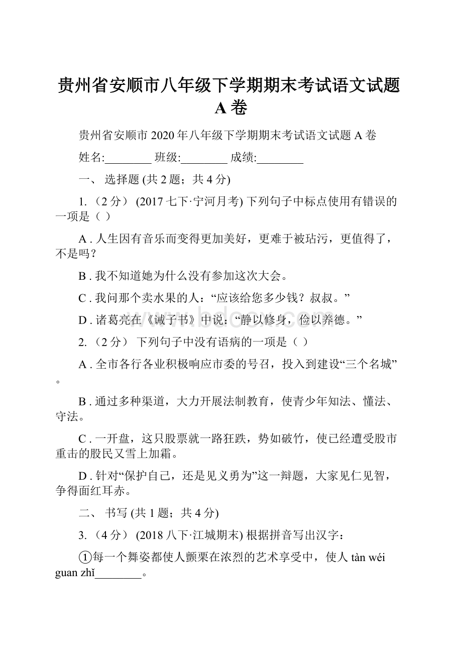 贵州省安顺市八年级下学期期末考试语文试题A卷.docx_第1页