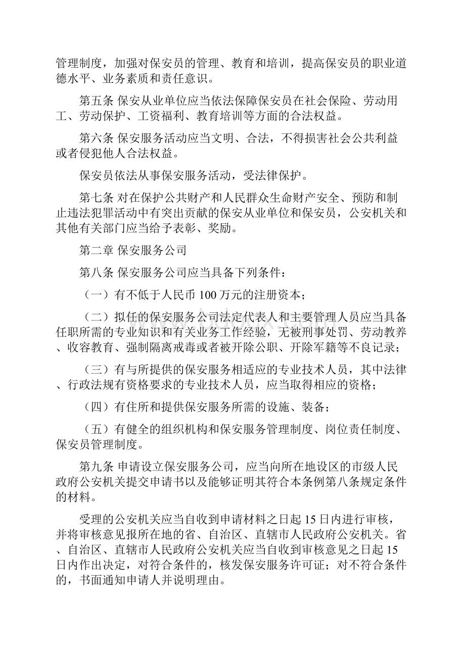 中华人民共和国《保安法》.docx_第2页