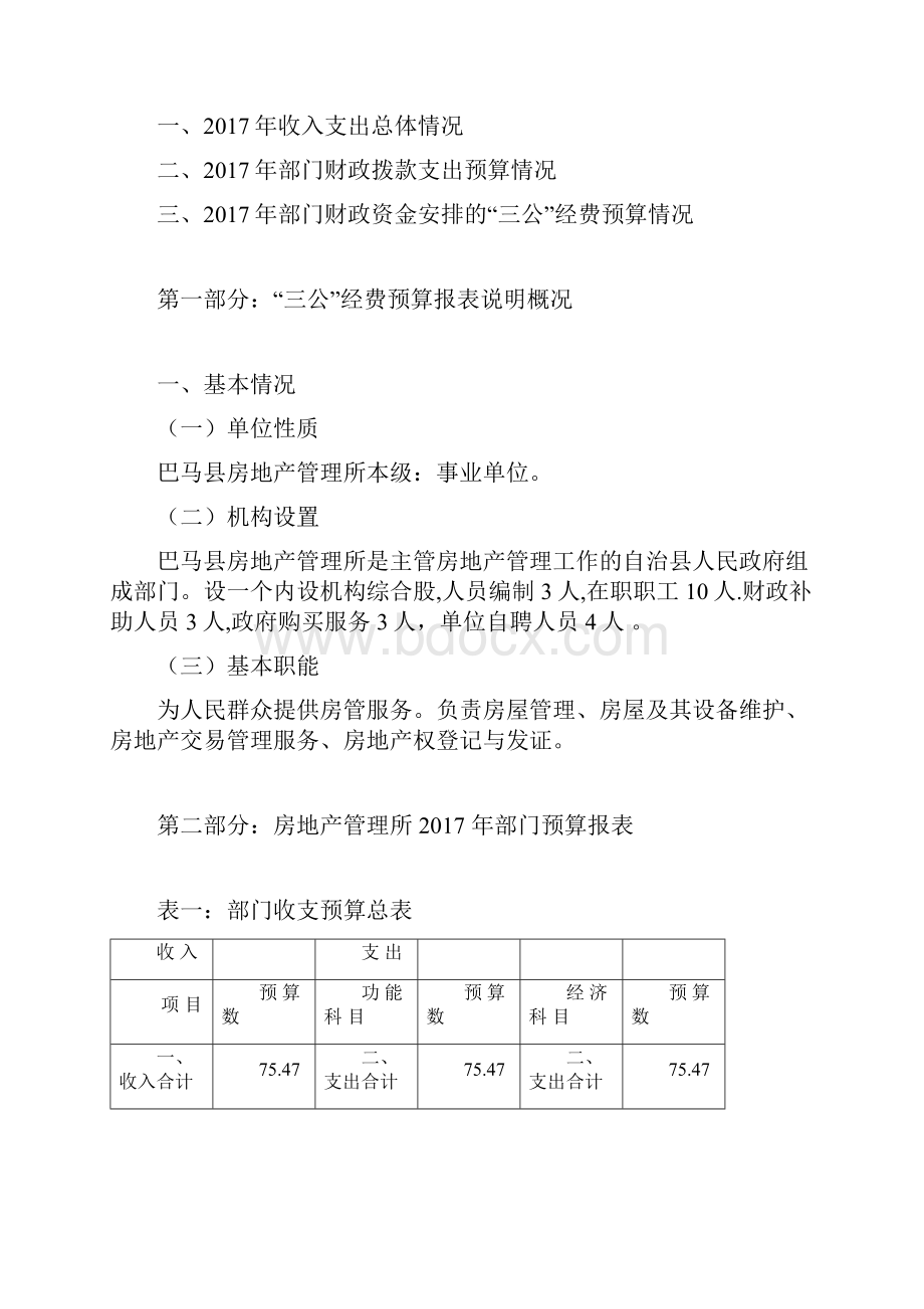 巴马房地产管理所部门预算.docx_第2页