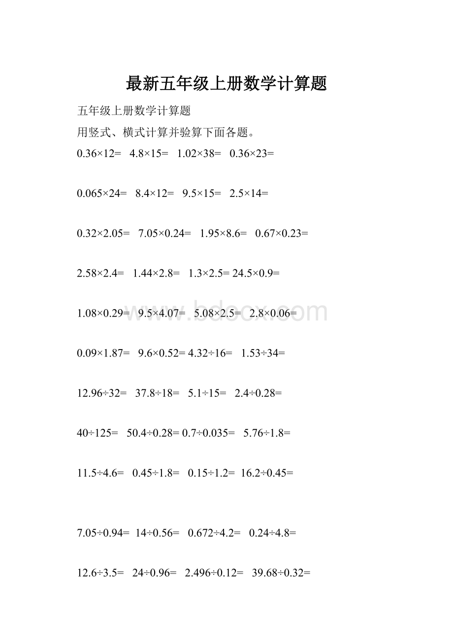 最新五年级上册数学计算题.docx