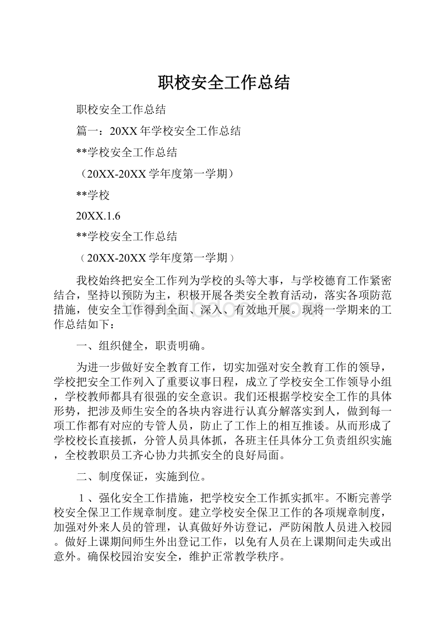 职校安全工作总结.docx