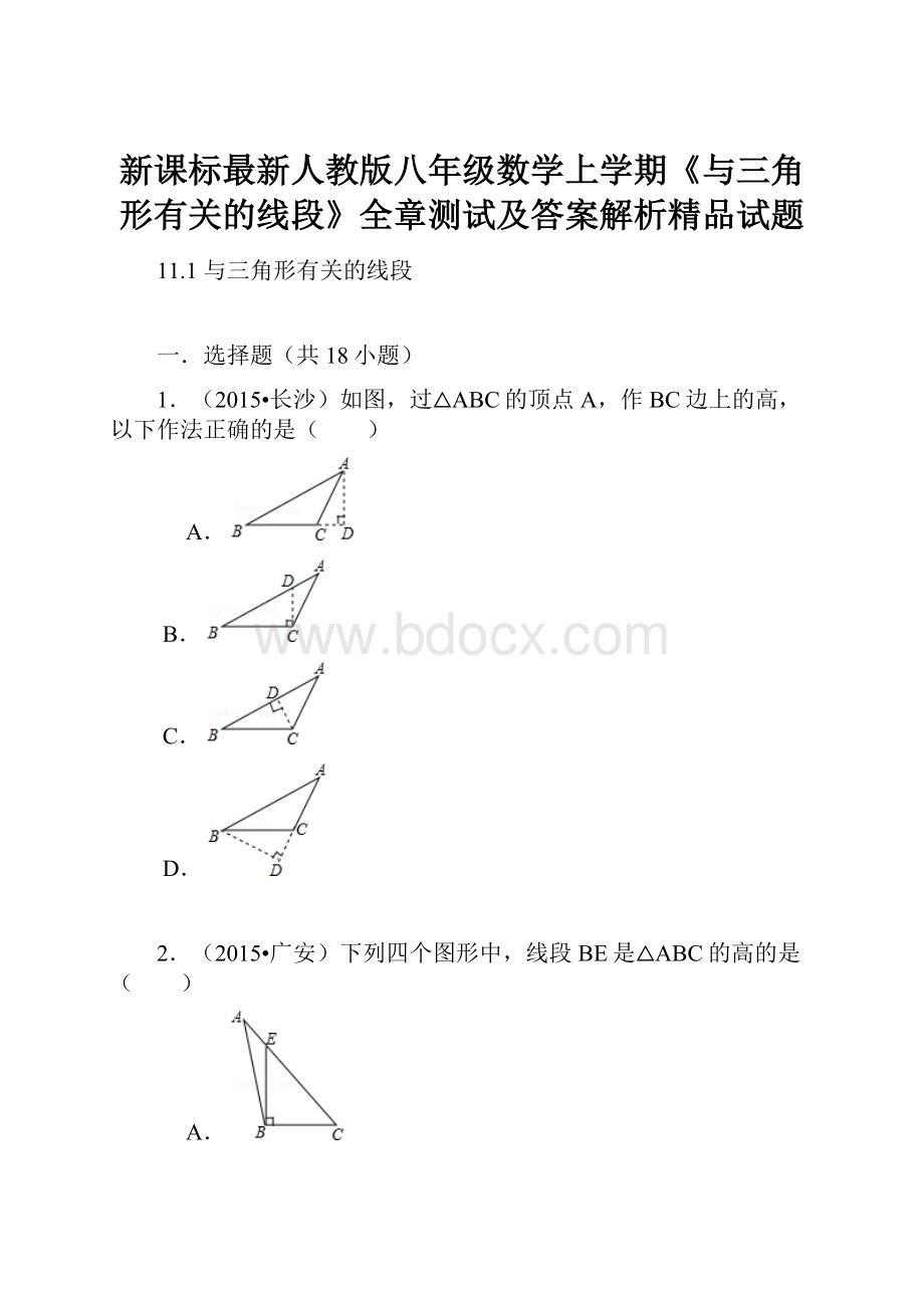 新课标最新人教版八年级数学上学期《与三角形有关的线段》全章测试及答案解析精品试题.docx