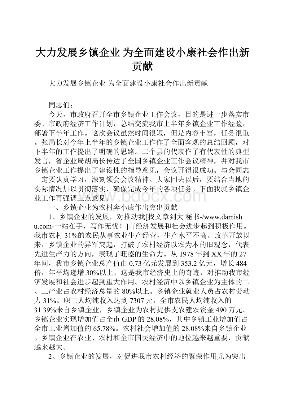 大力发展乡镇企业 为全面建设小康社会作出新贡献.docx_第1页