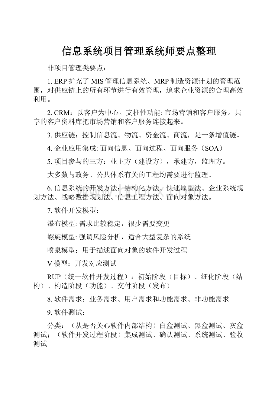 信息系统项目管理系统师要点整理.docx