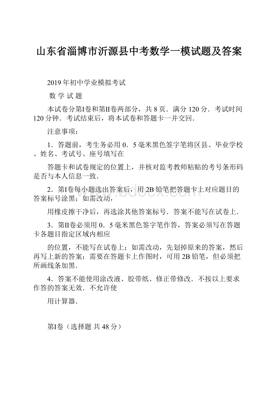 山东省淄博市沂源县中考数学一模试题及答案.docx