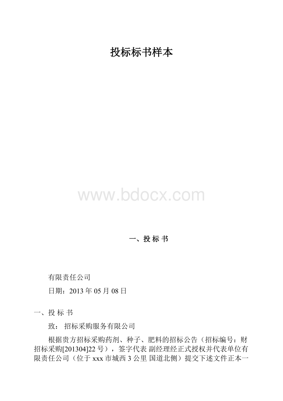 投标标书样本.docx