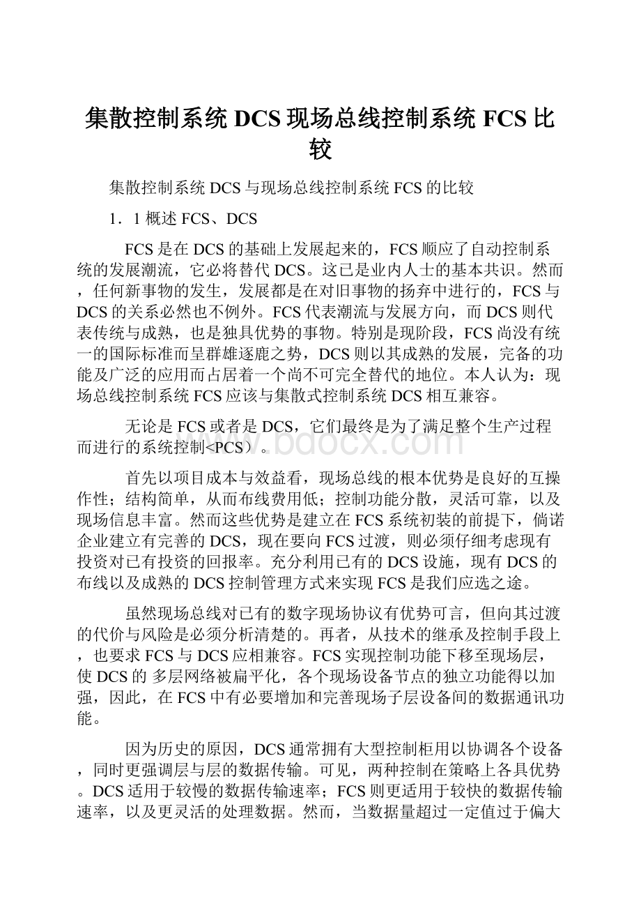 集散控制系统DCS现场总线控制系统FCS比较.docx