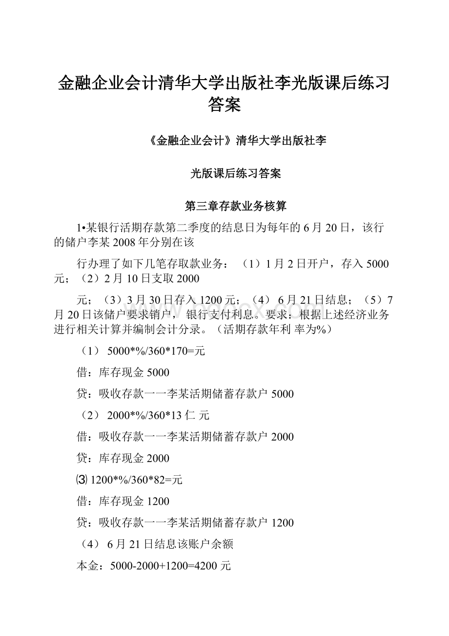 金融企业会计清华大学出版社李光版课后练习答案.docx_第1页